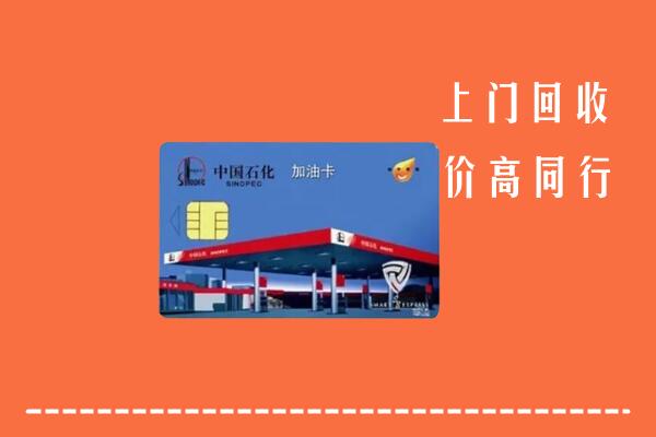 中山港口镇回收加油卡